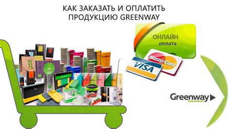 #greenway #Гринвей Как заказать и оплатить продукцию на сайте Гринвей ...
