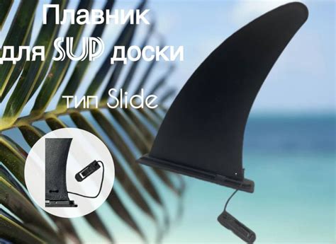 Плавник для sup доски тип Slide - купить с доставкой по выгодным ценам ...