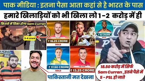 पकसतन मत दखन IPL Mini Auction 2023 Pak Media On IPL Auction