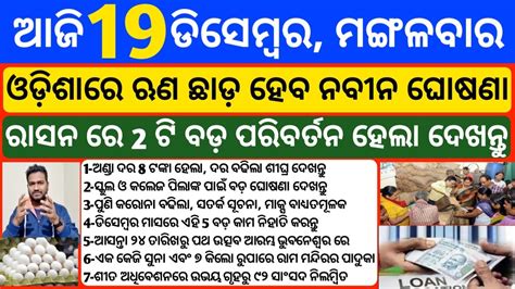 Odisha News 19 December 2023 Today Morning News Kalia Yojana Kisan