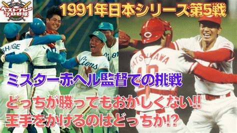 【ベストプレープロ野球日本シリーズ】1991年日本シリーズ再現第5戦 Youtube