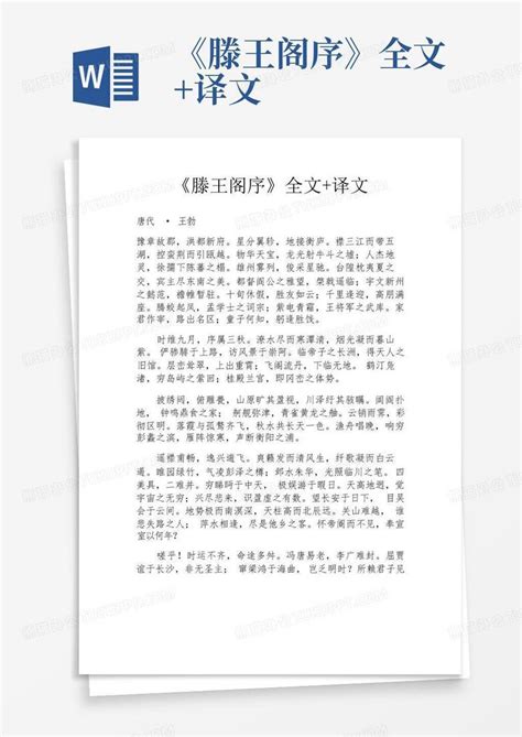 《滕王阁序》全文译文word模板下载编号qwgbzkpv熊猫办公