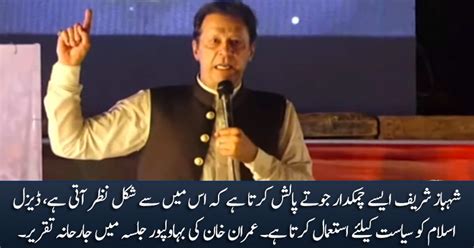 Imran Khan S Aggressive Speech In Bahawalpur Jalsa Rd September