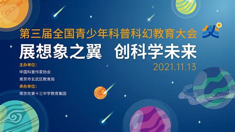 关于“第三届全国青少年科普科幻教育大会”改为线上会议的通知 中国科普作家网