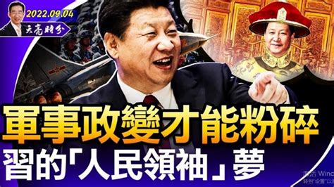 章天亮 “人民领袖” 习近平二十大上能享用吗？ 章天亮 天亮时分 政论天下 新华社长文章为习近平冠以“人民领袖”头衔，甚至提出了三