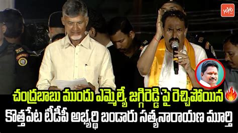 Kothapeta Tdp Candidate Bandaru Satyanarayana Murthy Powerfull Speech