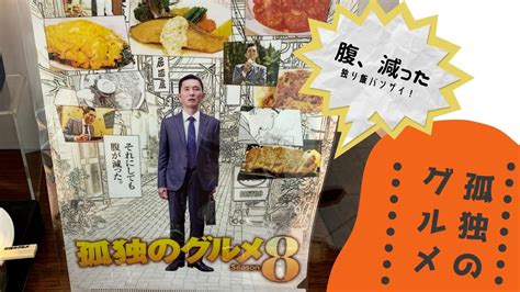 グルメドキュメンタリードラマ孤独のグルメ Season9スタート井之頭五郎さんの食べっぷりと飲食店あって完成するストーリーに絶賛ハマり中