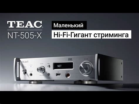 TEAC NT-505-X | Укротитель цифры, стример, ЦАП, предусилитель! • Stereo.ru