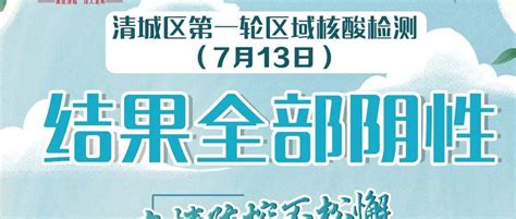 全部阴性！清城首轮区域核酸检测结果公布！ 相关 需承担 三轮