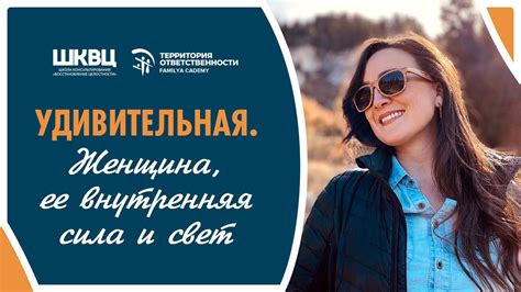 Удивительная. Женщина, ее внутренняя сила и свет