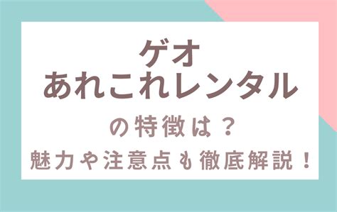 ゲオあれこれレンタルの特徴は？魅力や注意点も徹底解説！ あるぱかぷりん