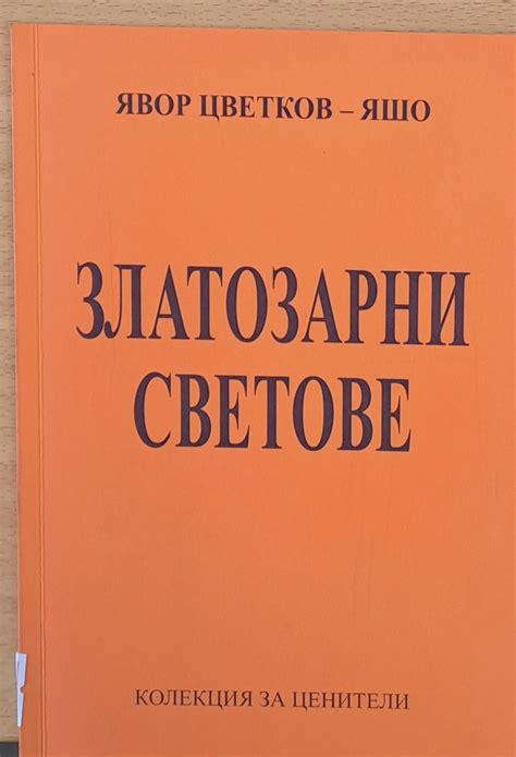 Златозарни светове - Fleamarket