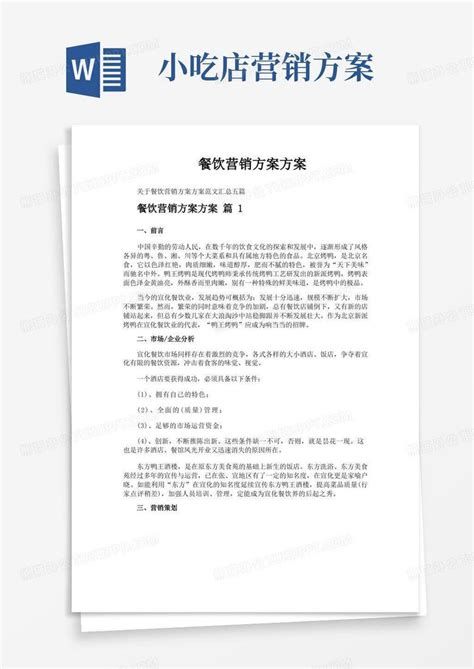 餐饮营销方案方案word模板下载 编号lkzedjvq 熊猫办公