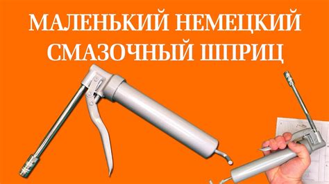 Маленький немецкий плунжерный смазочный шприц - обзор - YouTube