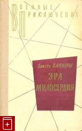Книга Эра милосердия Братья Вайнеры Купить книгу в интернет-магазине ...