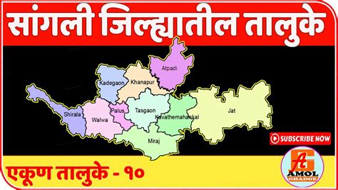 सांगली जिल्ह्यातील तालुके Tehsil In Sangali District Youtube