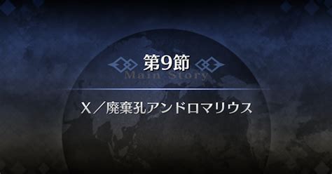 【fgo】ソロモン第9節『Ⅹ廃棄孔アンドロマリウス』攻略 ゲームウィズ