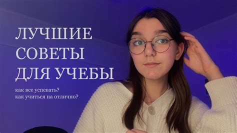 ЛУЧШИЕ СОВЕТЫ ДЛЯ УЧЕБЫ 📚 как все успевать и не получать эмоциональное ...