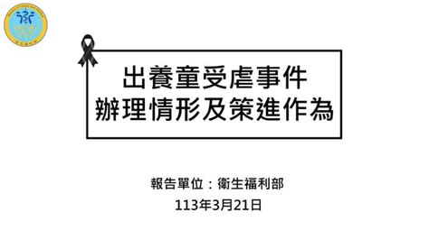 行政院會簡報：衛福部簡報：報一 出養童受虐事件辦理情形及策進作為衛福部 懶人包pdf