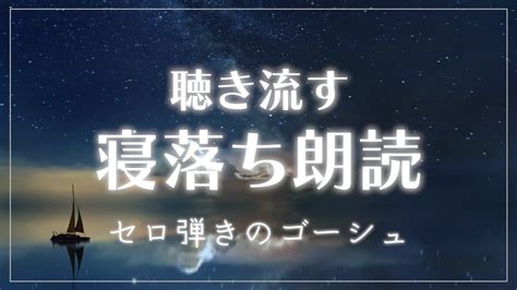 【眠くなる朗読】「セロ弾きのゴーシュ」宮沢賢治 読み聞かせ Youtube