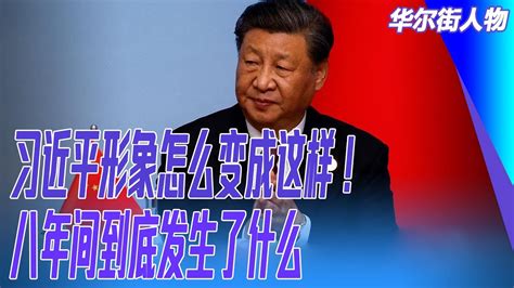 习近平形象怎么变成这样！八年间到底发生了什么 ；骂习近平成为时尚：谁造成的？ ｜华尔街人物 华尔街电视 六度世界