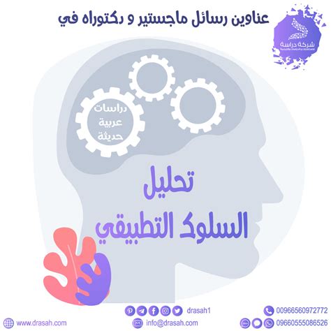 رسائل ماجستير ودكتوراه في تحليل السلوك التطبيقي Pdf