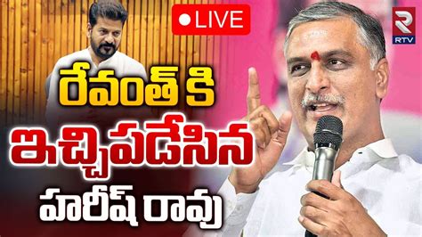 Harish Rao Press Meet LIVE రవత క ఇచచపడసన హరష రవ Cm