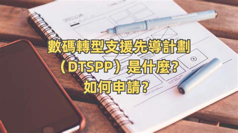 【dtspp】數碼轉型支援先導計劃（dtspp）是什麼？如何申請？ 核數審計audit丨報稅丨秘書服務