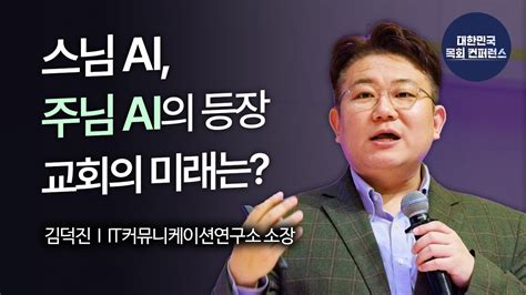 김덕진 소장│ai는 우리에게 무엇을 이야기하는가 Ai 인공지능 바로 알기 Youtube