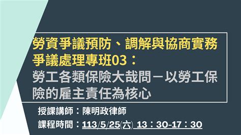 113年5月25日（六）【勞資爭議預防、調解與協商實務爭議處理專班03：勞工各類保險大哉問－以勞工保險的雇主責任為核心】 課程活動 中華民國勞資關係協進會