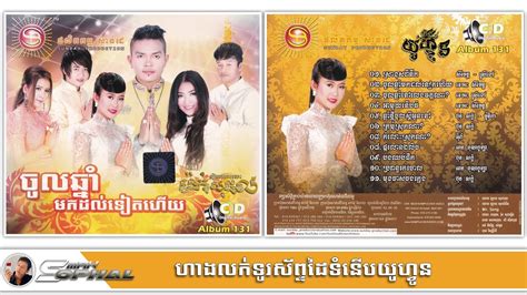 SUNDAY CD Vol 131 ចលឆនមកដលទតហយ YouTube