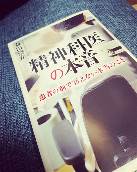 「精神科医の本音」 益田裕介 著 Body Balance 市ヶ谷整体院