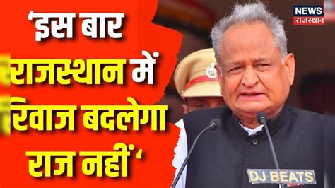 Rajasthan Election 2023 Cm Ashok Gehlot का बड़ा दावा Rajasthan में बदलेगा रिवाज Vasundhara