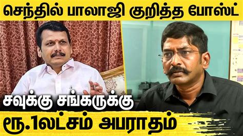 சவுக்கு சங்கருக்கு செந்தில் பாலாஜி கொடுத்த வழக்கில் நீதிமன்றம் அதிரடி