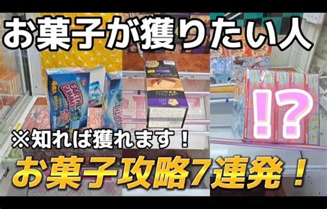 【クレーンゲーム】お菓子攻略7連発！知れば獲れます！【 Ufoキャッチャー 橋渡し攻略 ベネクス川崎店 】 クレゲマニア