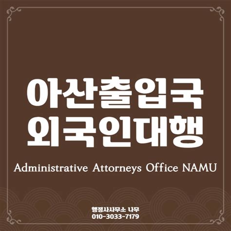 아산출입국센터 외국인비자 민원 대행 전문 출입국행정사사무소 Immigration Center In Asan 네이버 블로그