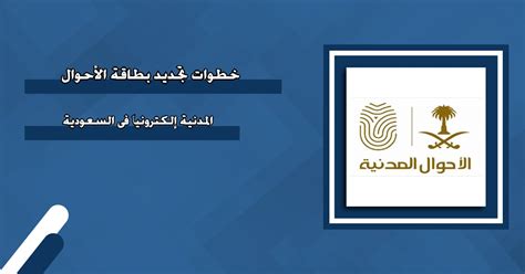 خطوات تجديد بطاقة الأحوال المدنية إلكترونياً في السعودية منصة خطوات