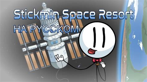 Rus Dub пути Stickmin Space Resort The Henry Stickmin Collection