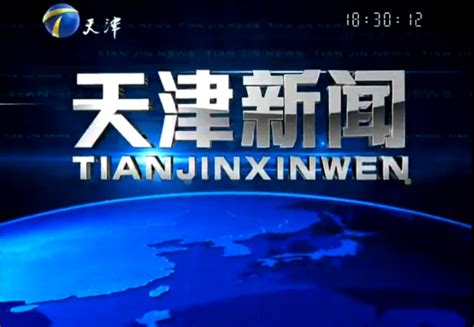 《天津新闻联播》2013年8月31日完整直播视频