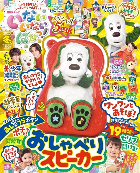 「いない いない ばあっ！」2023年冬号 12月15日発売！ 子育てに役立つ情報満載【すくコム】 Nhkエデュケーショナル