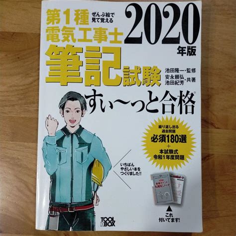 2020年版 ぜんぶ絵で見て覚える第1種電気工事士 筆記試験すい～っと合格 メルカリ