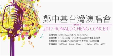 [售票]鄭中基Play It Again演唱會2017-台北小巨蛋寬宏購票 Ronald Cheng Concert - TIXBAR