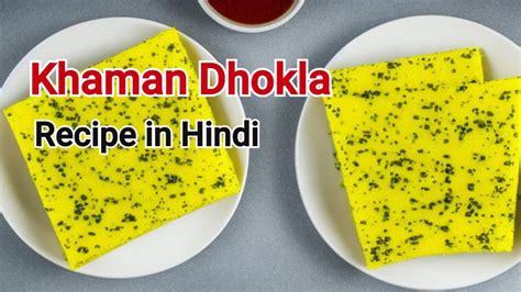 How To Make Mtr Khaman Dhokla In Hindi Neha Anand YouTube