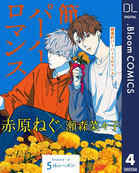 Jp 【単話売】簡易的パーバートロマンス 5thシーズン 4 ドットブルームコミックスdigital 電子書籍 赤