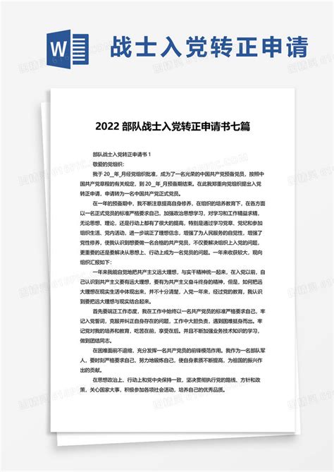 2022部队战士入党转正申请书七篇word模板免费下载编号zq8a4gnwq图精灵