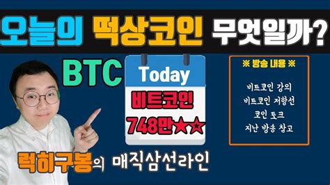 오늘의 떡상코인은 무엇일까 리플코인 비트코인 비트코인 리플 이더리움 암호화폐 방송 Bitcoin