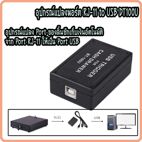 Maken DT100U อะแดปเตอร แปลงพอรต ลนชกเกบเงน จาก RJ11 ไปเปน USB