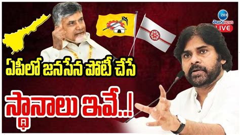 These Seats Janasena Will Contest In Ap ఏపీలో జనసేన పోటీ చేసే