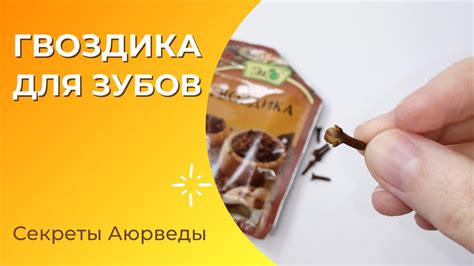 Гвоздика для здоровья зубов и десен - YouTube