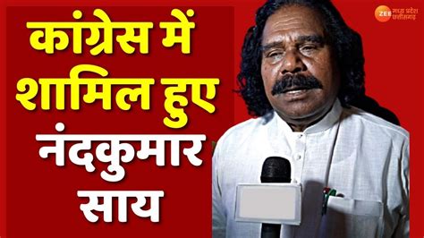 LIVE Breaking News Nand Kumar Sai क Congress म शमल हन पर